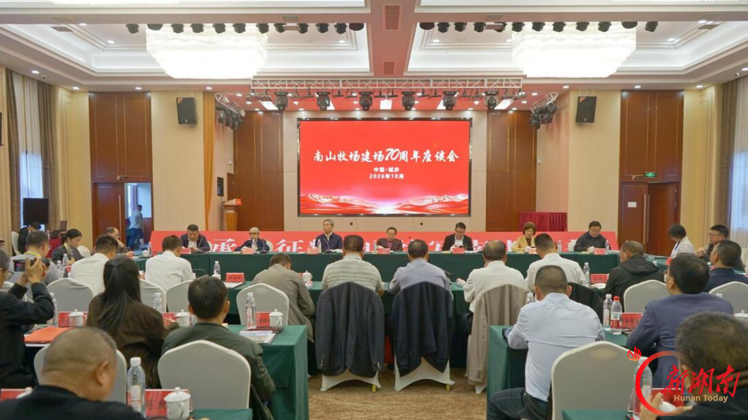 城步举行南山牧场建场70周年座谈会