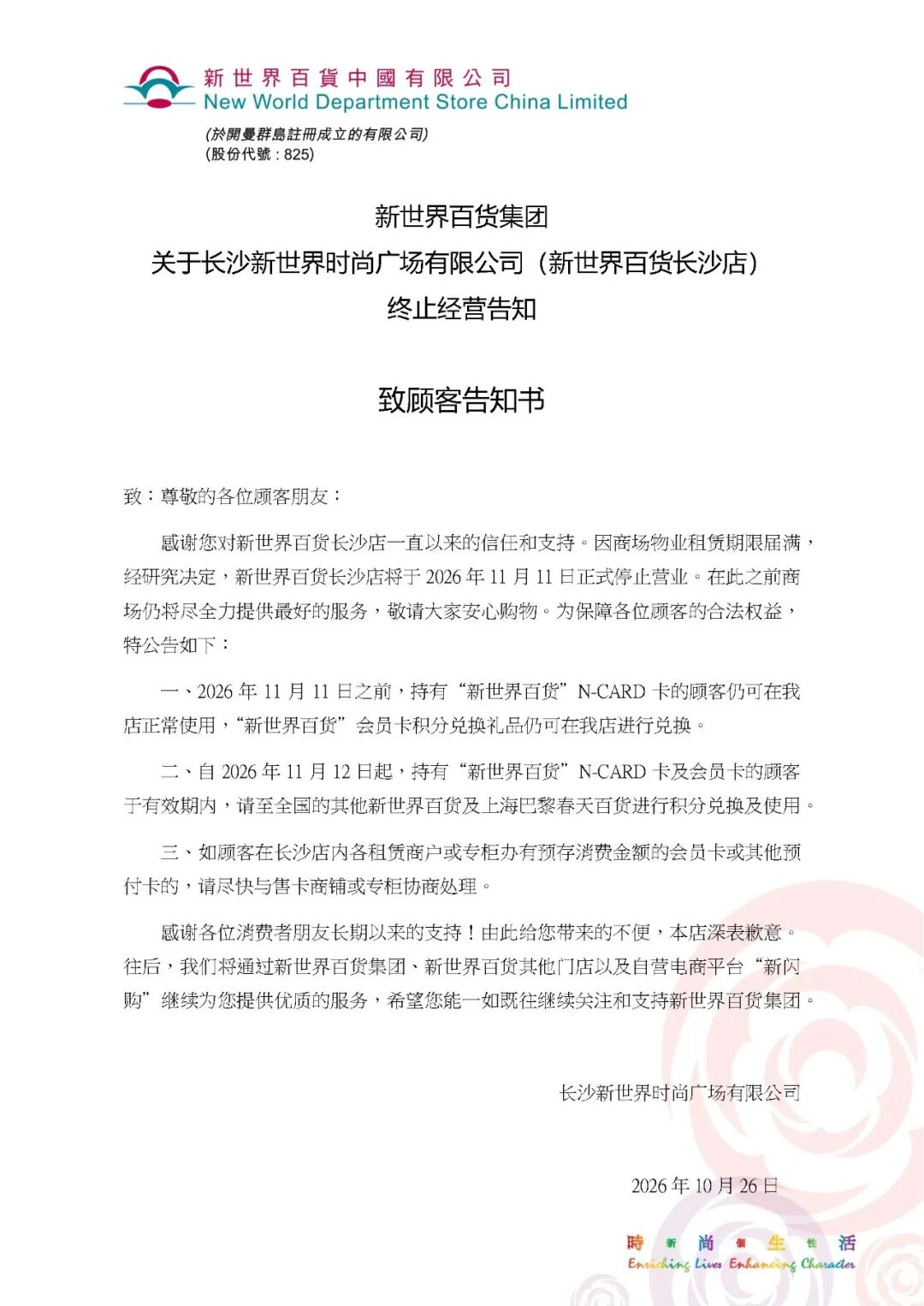 长沙新世界百货宣布双十一正式闭店,最新回应:约3.4万平方米的商业空间仍在招商推进中,后续会详细说明