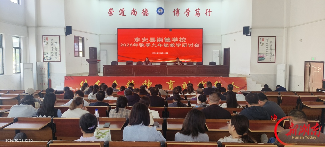 东安县崇德学校:凝心聚力抓教学,同心聚力促提升