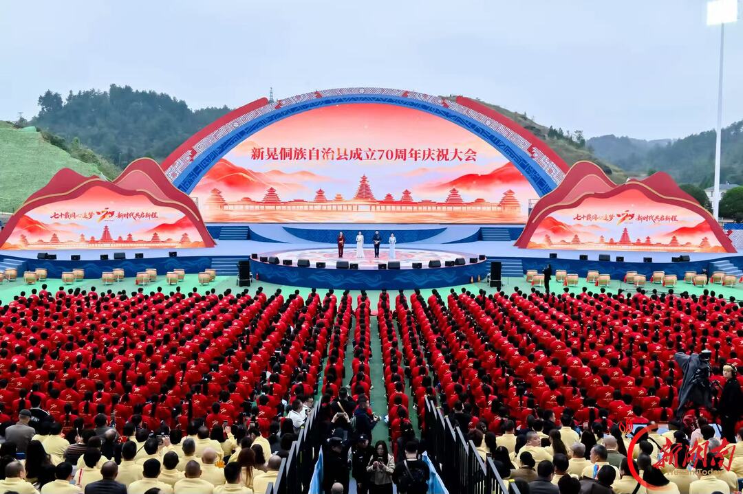 装点新侗乡,今朝更好看——新晃侗族自治县成立70周年庆祝大会现场见闻