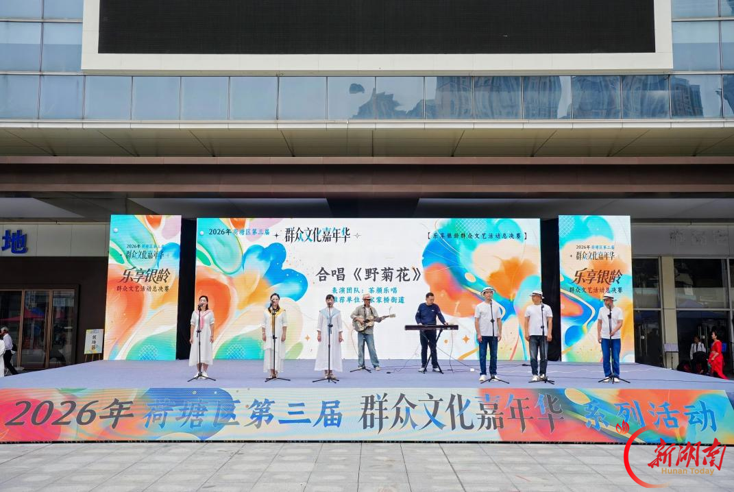 荷塘区第三届 “群众文化嘉年华”“乐享银龄” 文艺决赛圆满收官