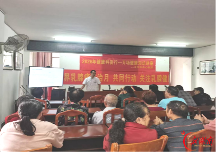 医疗服务提升年丨永州市中心医院开展“世界乳腺癌防治月”健康促进活动
