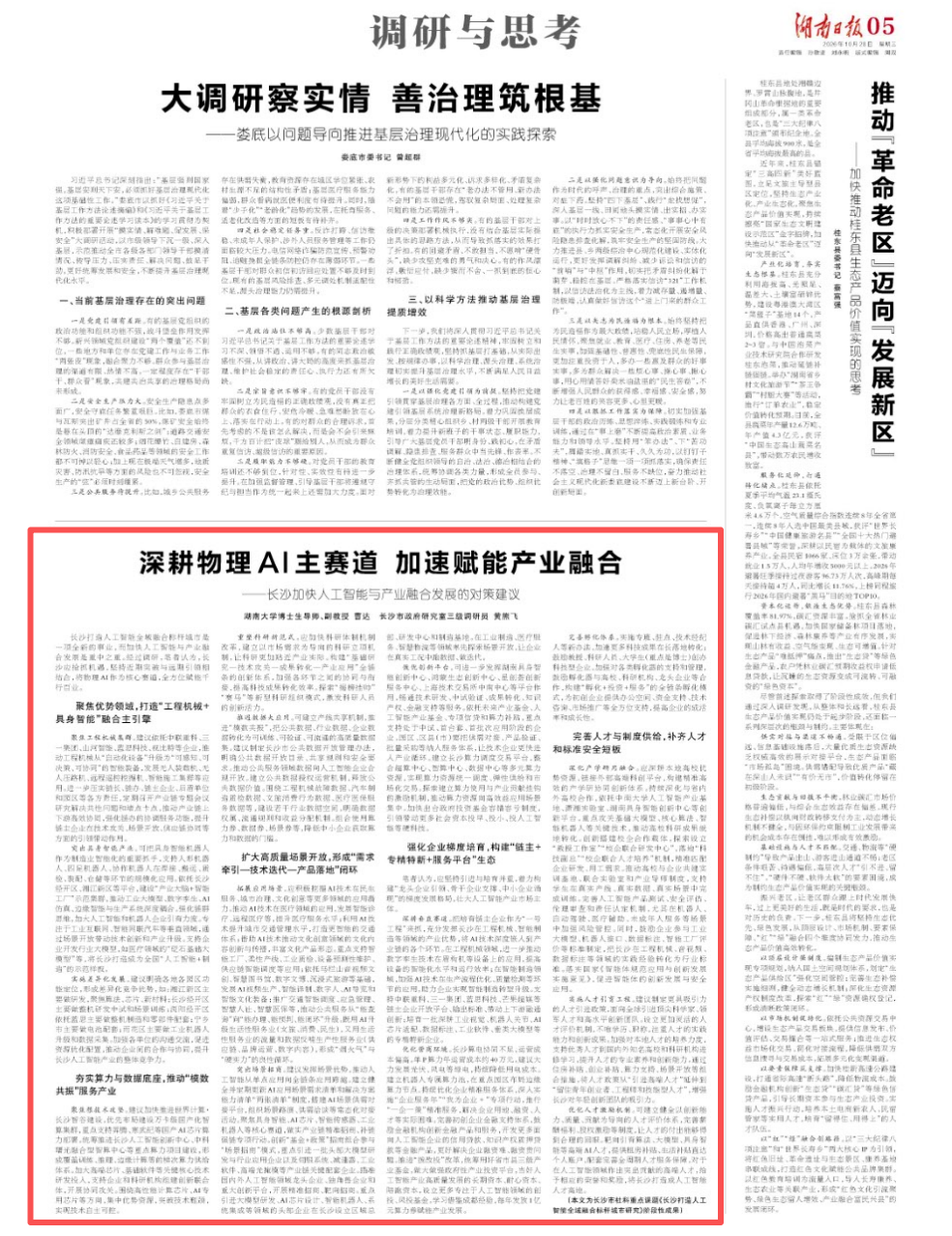 调研与思考丨深耕物理AI主赛道 加速赋能产业融合——长沙加快人工智能与产业融合发展的对策建议