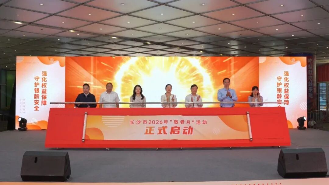 弘扬孝亲敬老传统美德,湖南各地开展“敬老月”系列活动