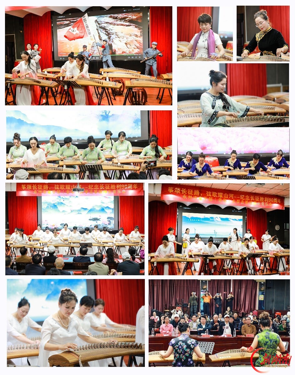 永州市老干部(老年)大学举办纪念红军长征胜利90周年古筝专场音乐会