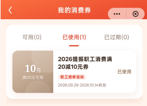 即抢即用!湖南工会1200万消费券活动第二期来了,10月30日10点准时开抢~