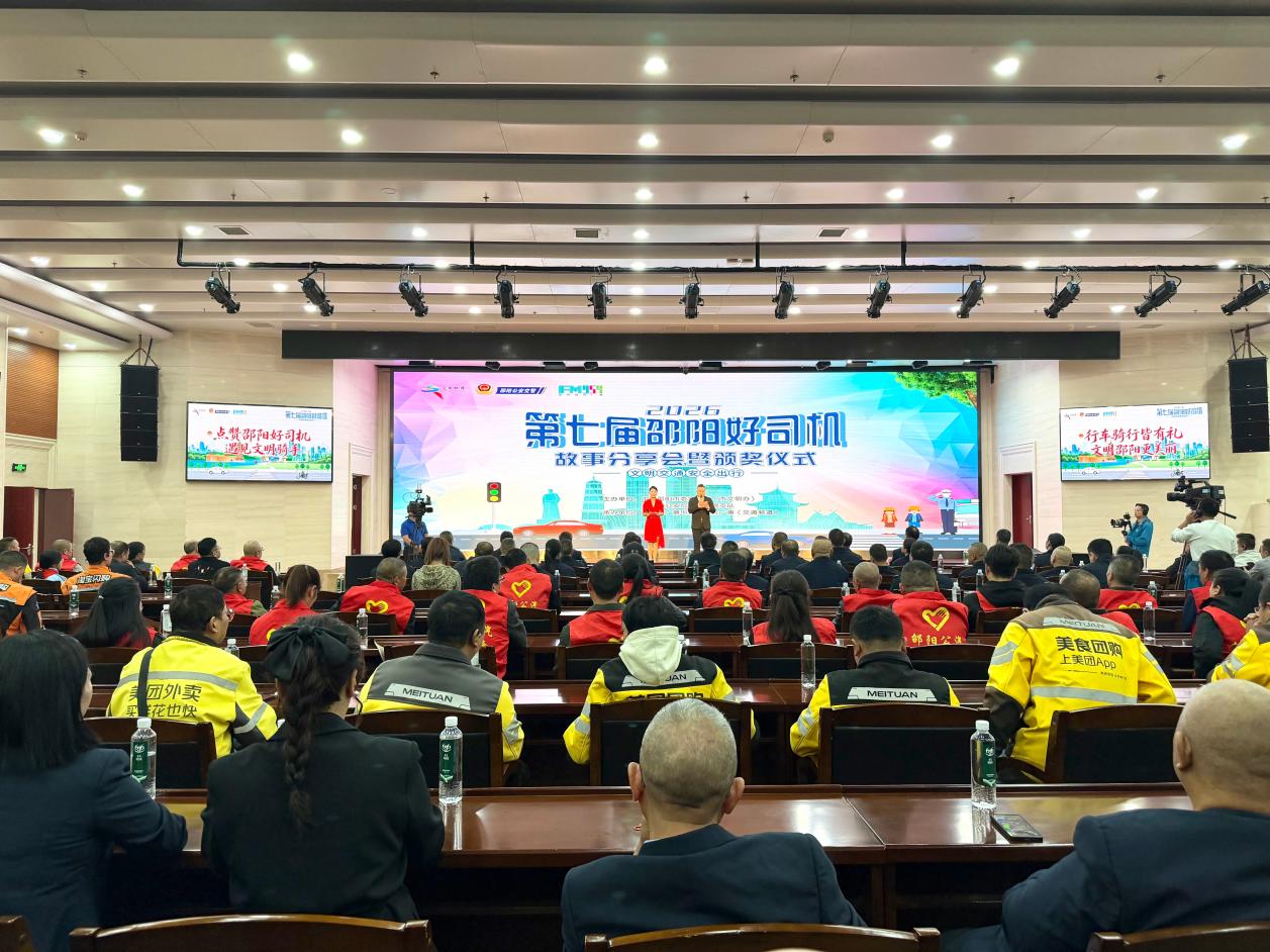 七载文明路 满城好司机——第七届"邵阳好司机"故事分享会暨颁奖仪式举行