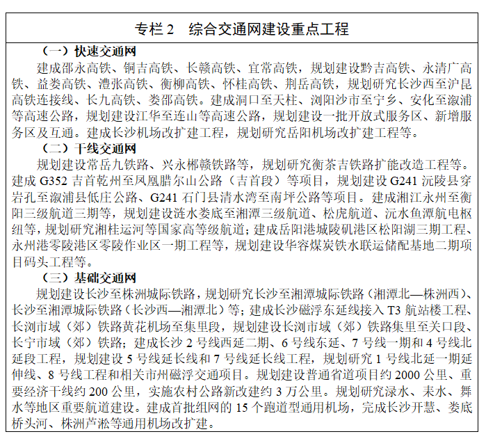 《湖南省现代化综合交通运输体系发展“十五五”规划》(全文)
