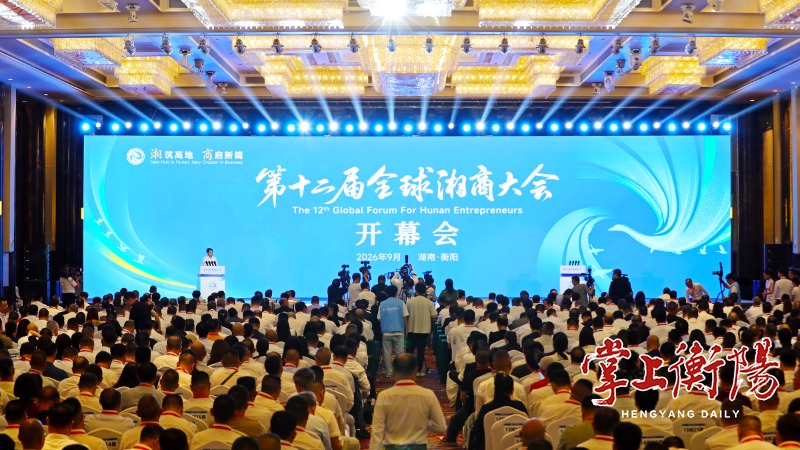 不止签约，全球湘商大会助推衡阳“内外进阶”丨“湘”筑高地 “商”启新篇
