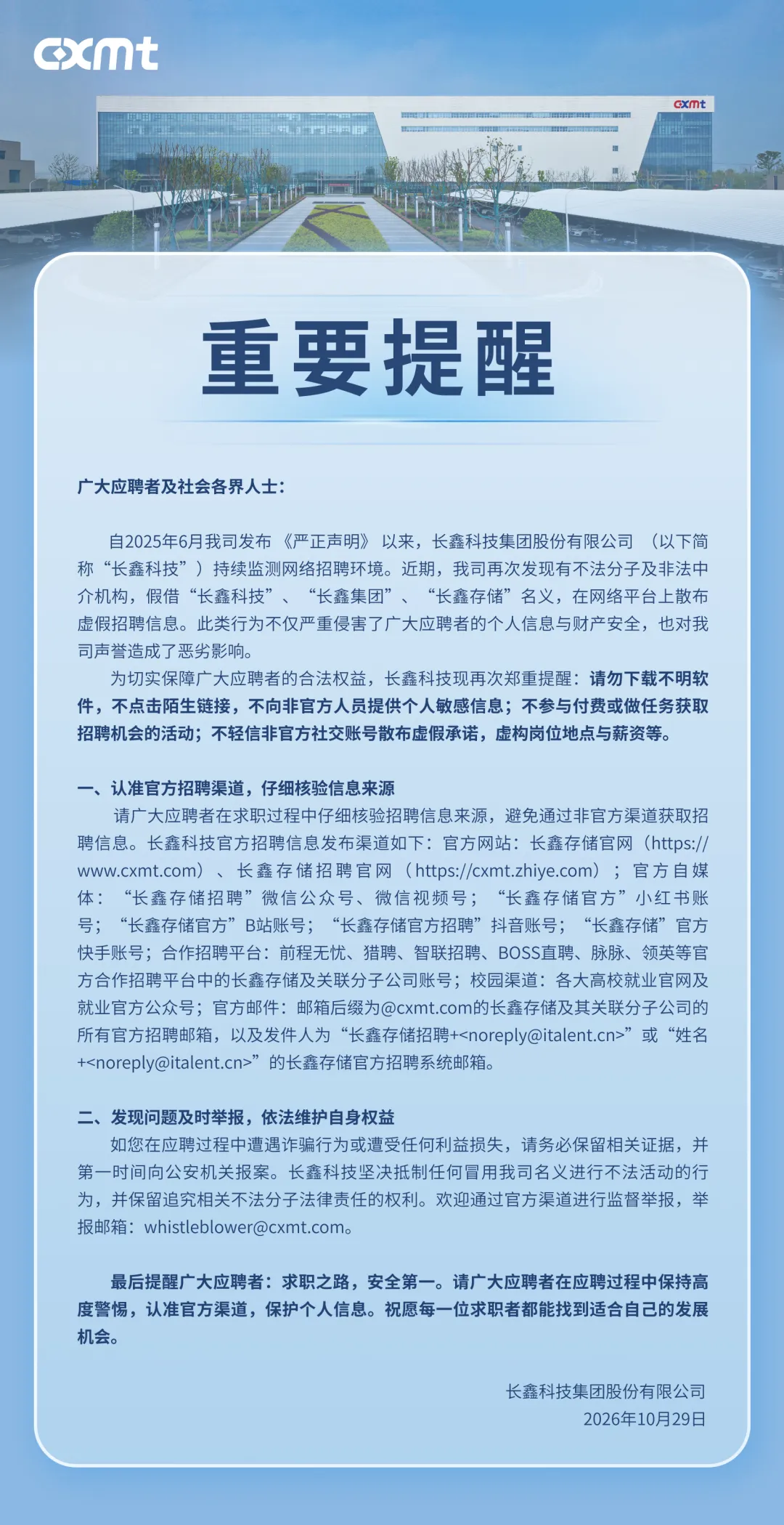长鑫科技再次郑重提醒