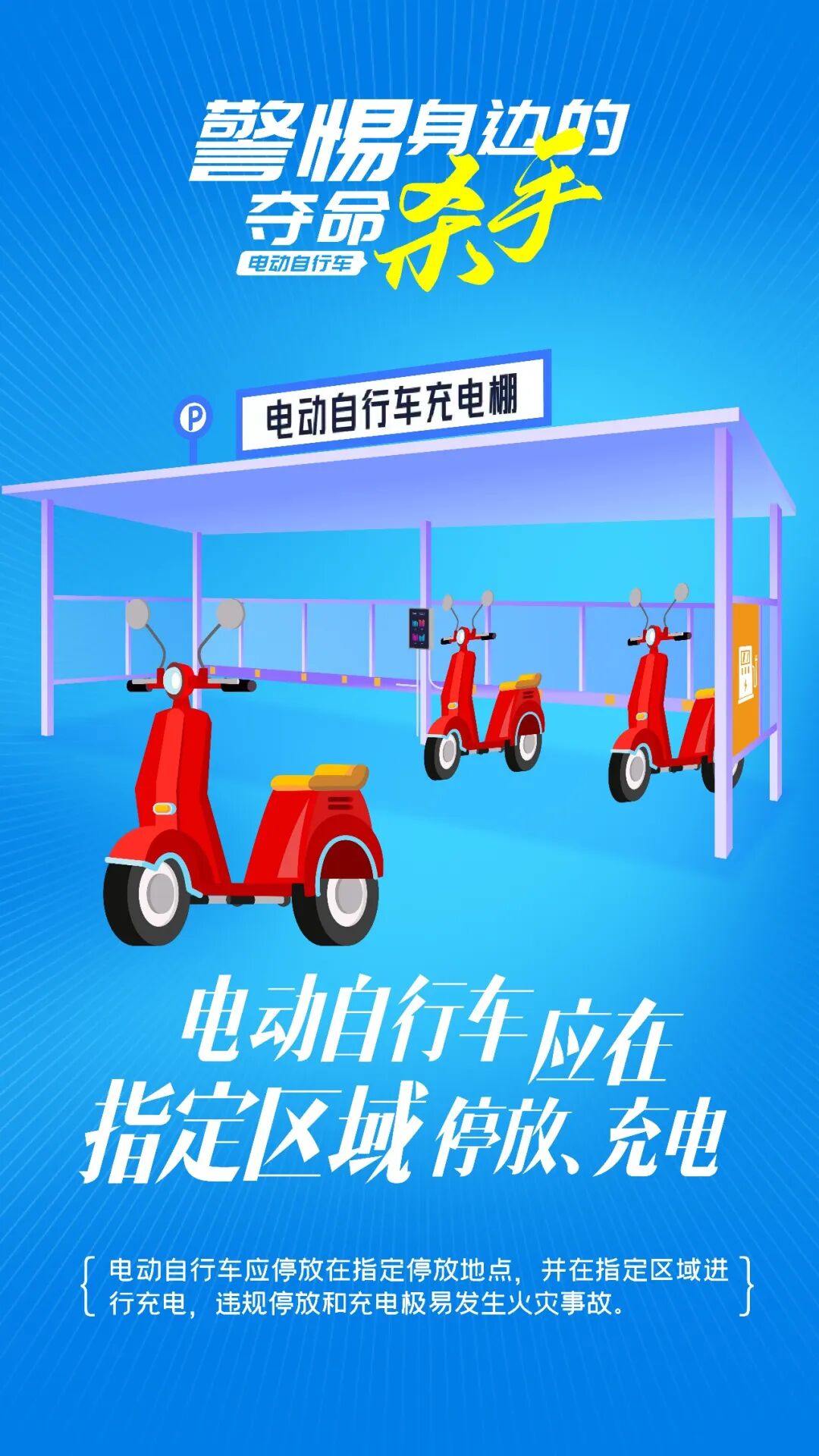 违规停放电动车引火灾,行拘7日!