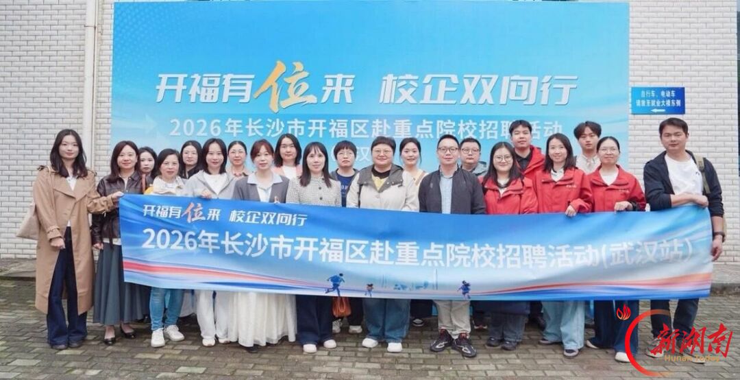 引才入湘“精准投递”,539个湘企岗位走进武汉高校