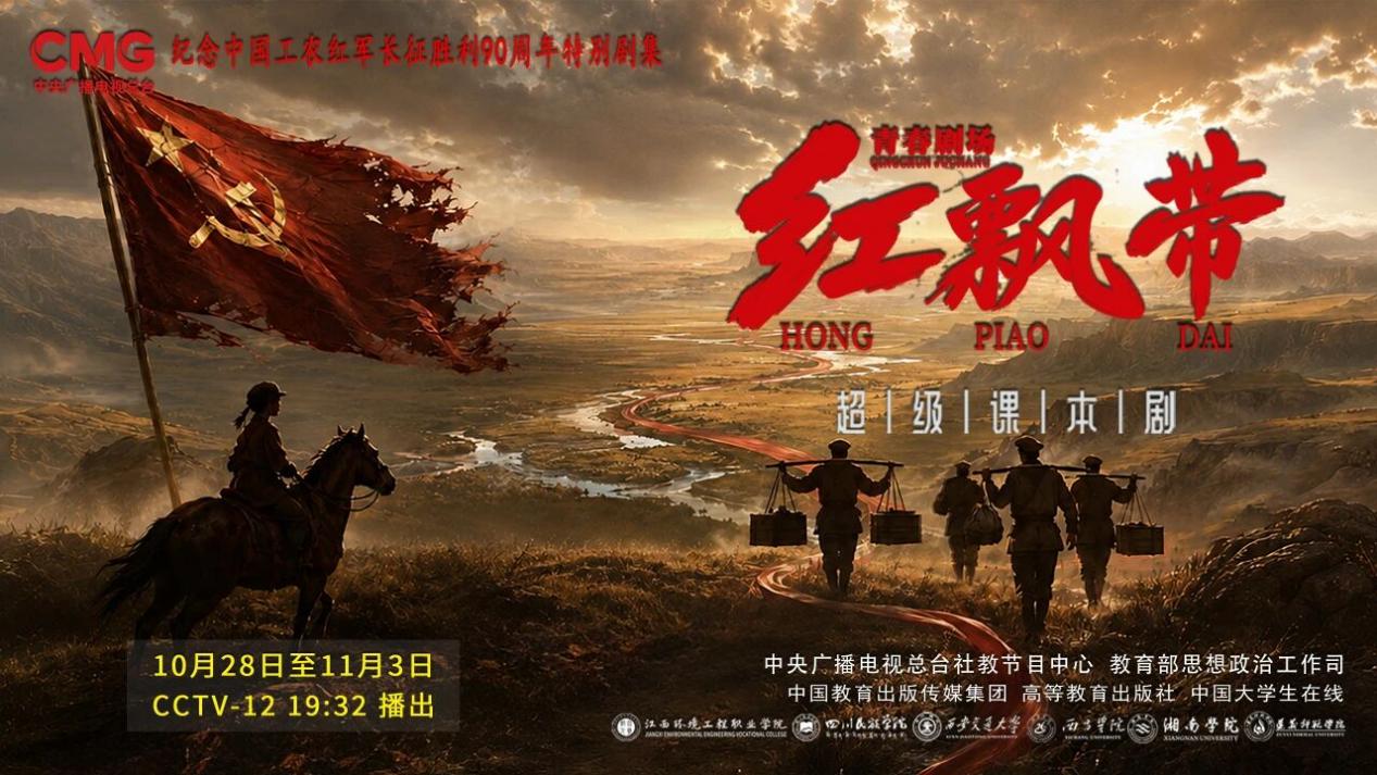 “亲历”与“见证” 让青年大学生感悟伟大长征精神——湘南学院师生参演央视思政微短剧《青春剧场·红飘带》