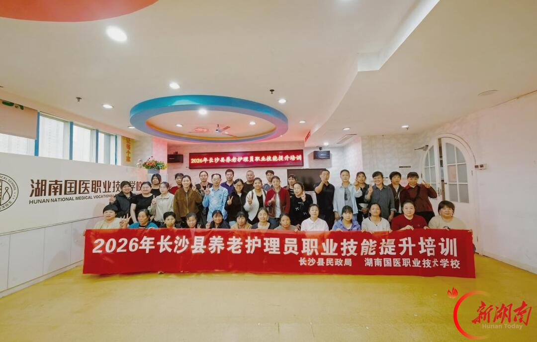 2026年长沙县养老护理员职业技能提升培训班开班