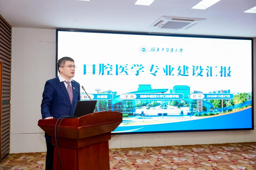 湖南中医药大学接受教育部口腔医学专业认证专家组现场考察