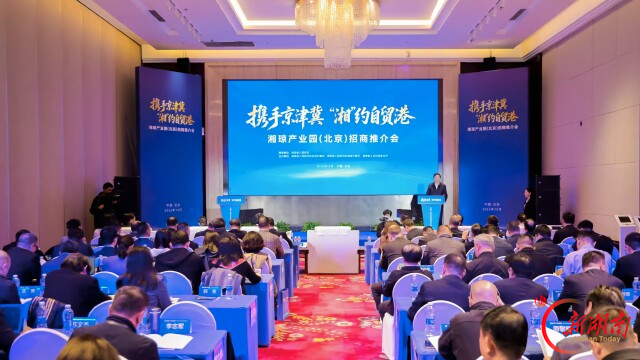 湘琼产业园招商推介会在北京举行