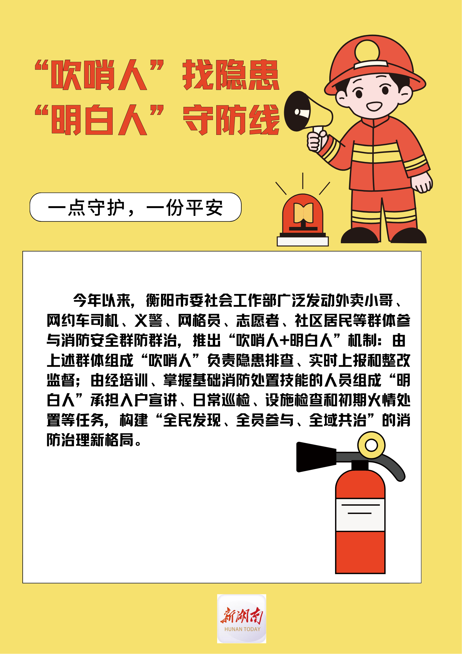 “吹哨人”找隐患 “明白人”守防线——衡阳打通消防安全群防群治“最后一米”