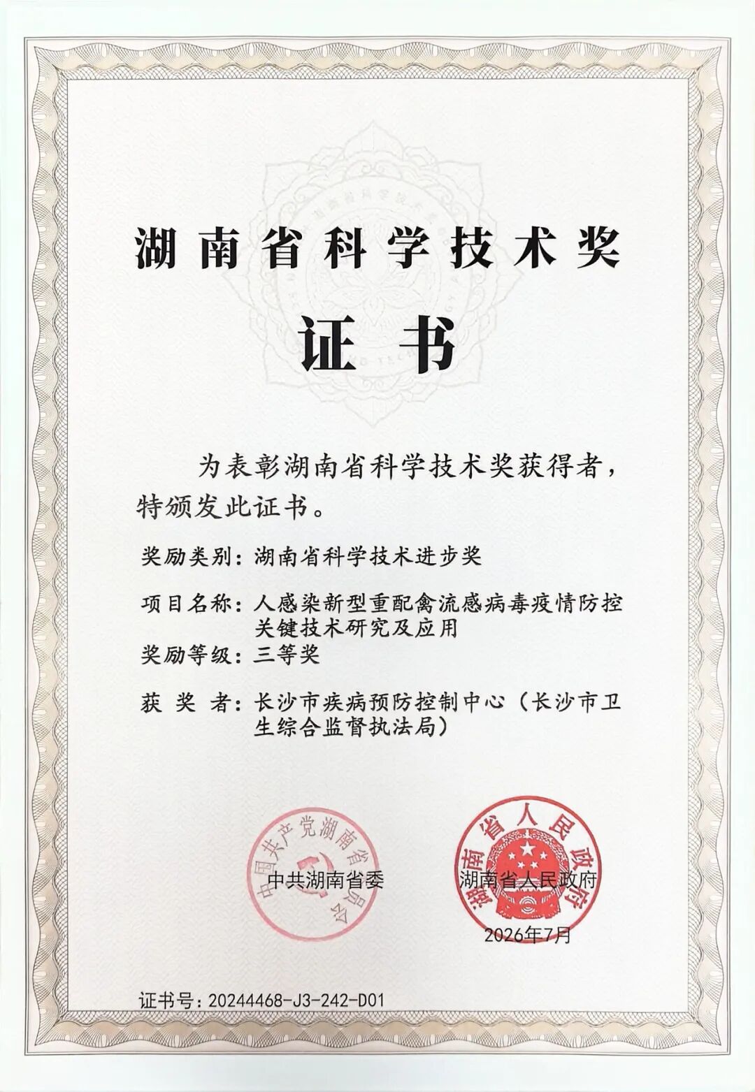 长沙市疾控中心科技成果荣获湖南省科学技术进步奖三等奖