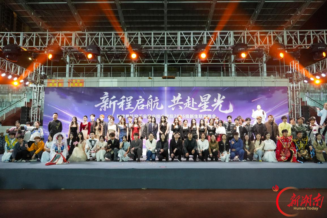 张家界航院2026级新生联欢晚会圆满举办