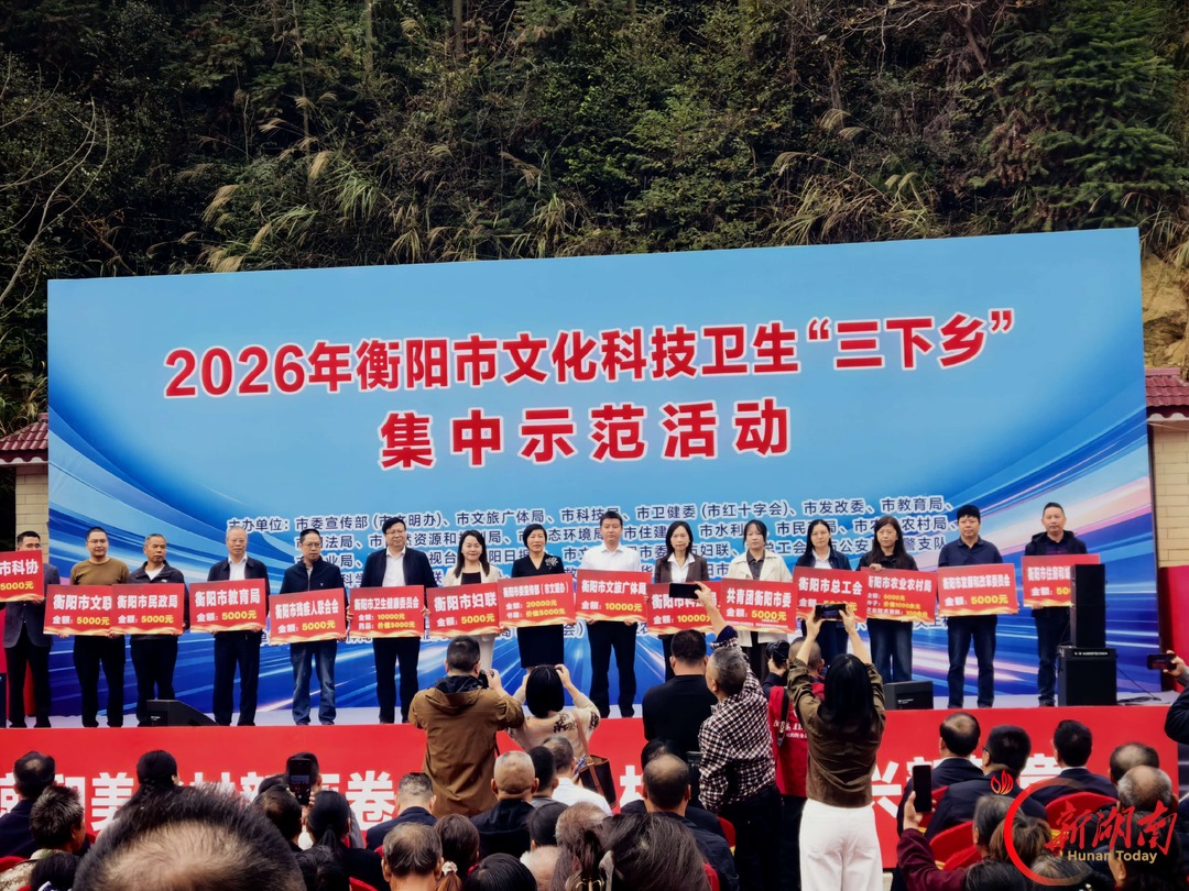 文化种子乡村生根,科技果实农民致富 2026年衡阳市文化科技卫生“三下乡”集中示范活动举行