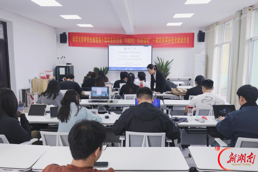 南华大学举办研究生就业沙龙 AI赋能简历优化