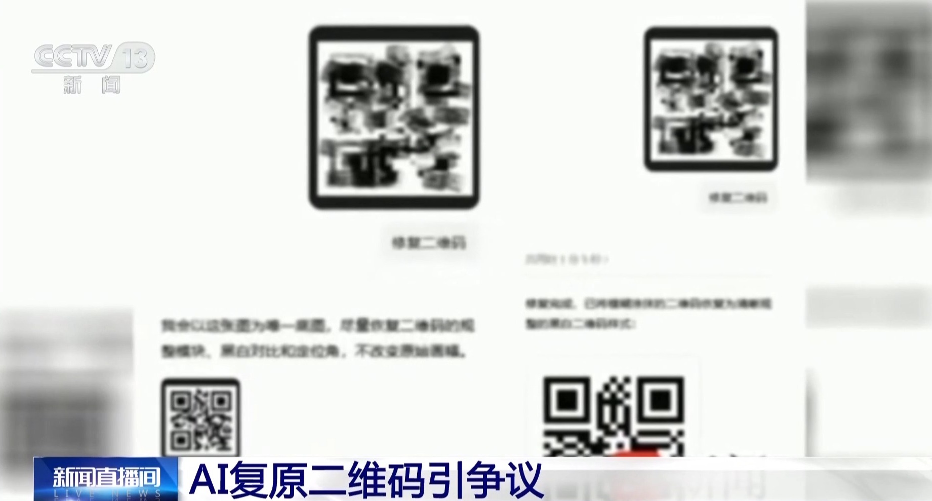二维码别随便晒!打码的兑换券被AI修复,记者实测