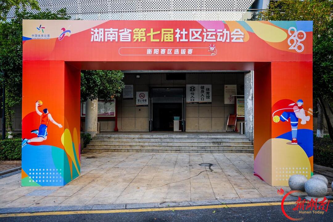 乐享全民健身 绽放社区活力！湖南省第七届社区运动会衡阳赛区选拔赛火热开赛