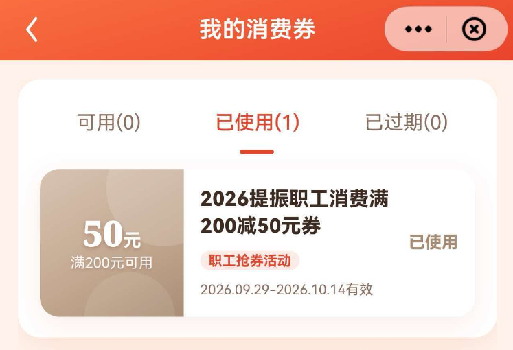 即抢即用!湖南工会1200万消费券活动第二期来了,10月30日10点准时开抢