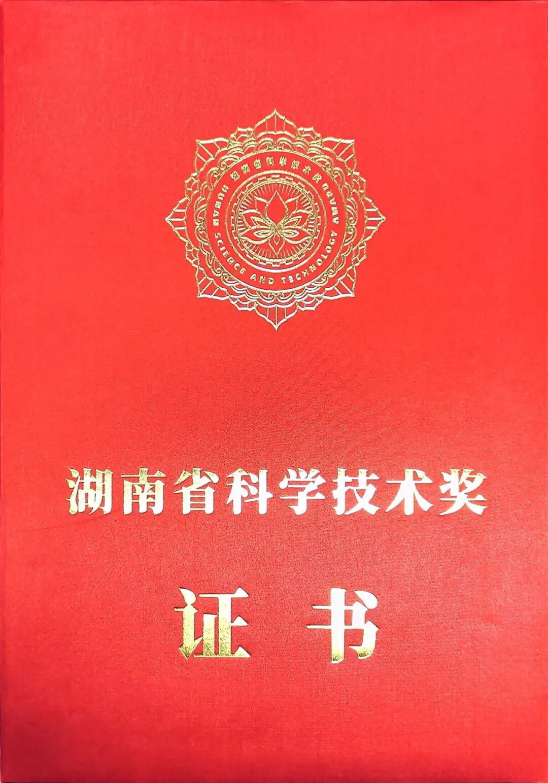 长沙市疾控中心科技成果荣获湖南省科学技术进步奖三等奖