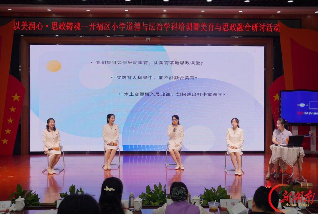 以美润心 思政铸魂——长沙市开福区小学道德与法治学科培训暨美育+思政融合研讨活动