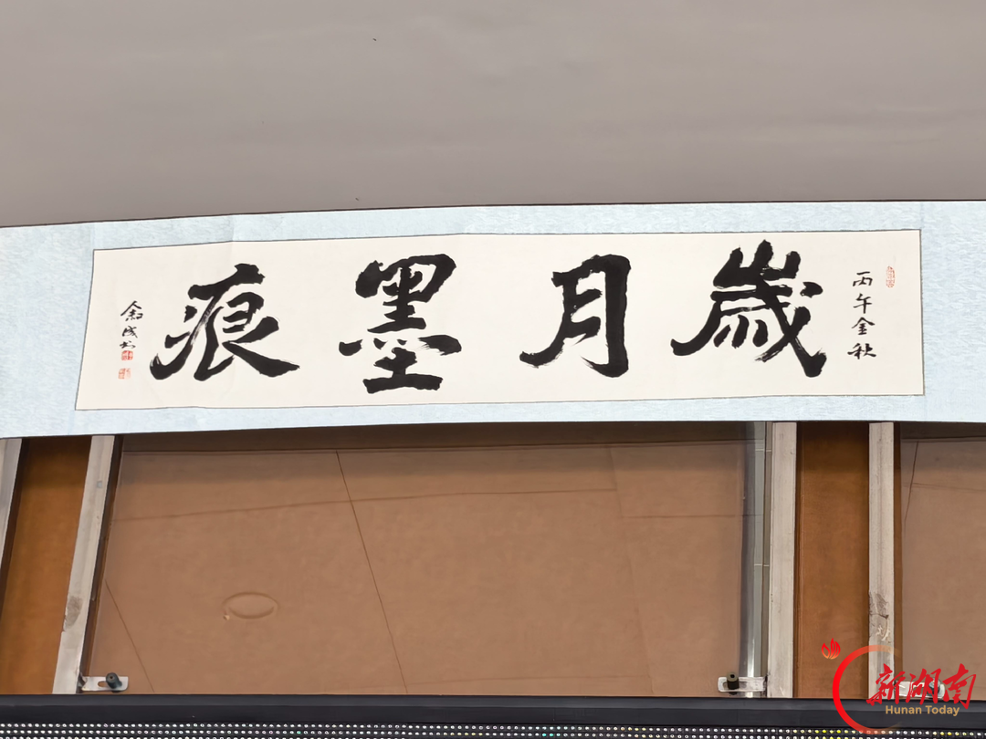 南华大学退休教师许叙成回校举办《岁月墨痕》书法作品展