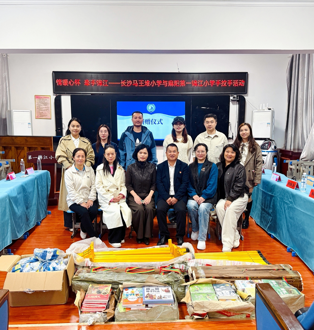 情暖心怀 牵手锦江——长沙市芙蓉区马王堆小学与麻阳苗族自治县第一锦江小学开展手拉手教研帮扶活动