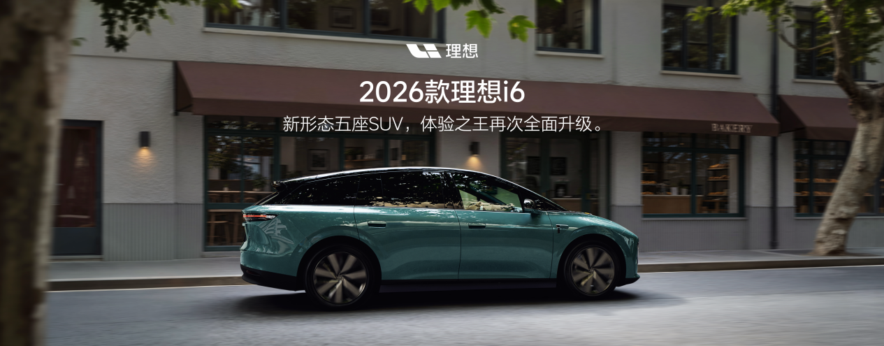 2026款理想i6正式发布 ,李想:希望i6成为理想汽车全球销量最高车型