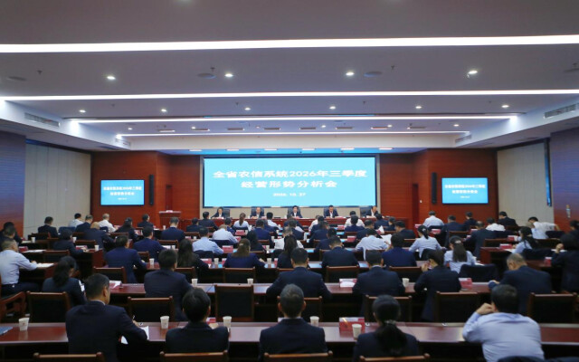 省农信联社召开2026年三季度经营形势分析会 持续深耕涉农小微企业