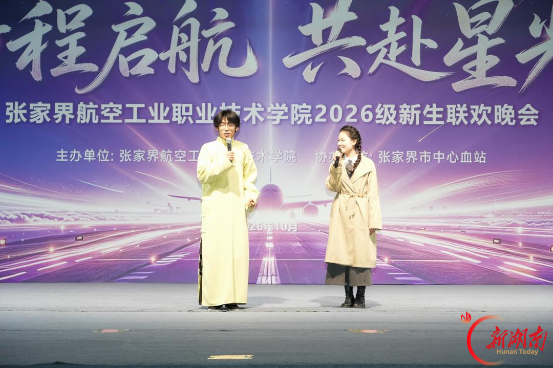 张家界航院2026级新生联欢晚会圆满举办