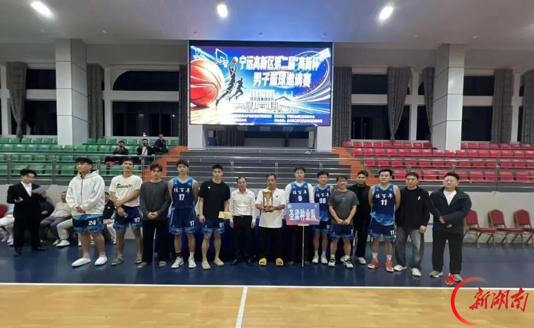 宁远高新区第二届“高新杯”男子篮球邀请赛圆满闭幕