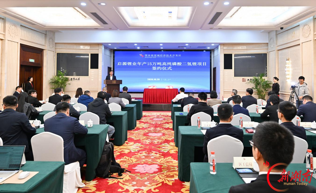 百亿级高纯电池级磷酸二氢锂生产基地落户望城经开区