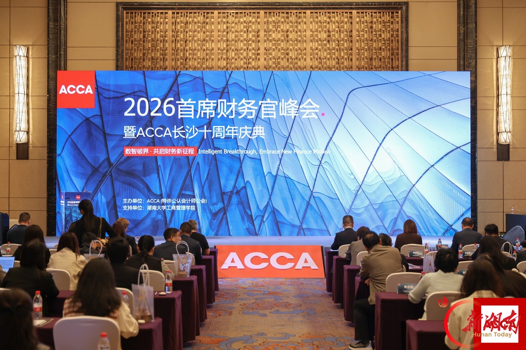 ACCA 2026首席财务官峰会暨ACCA长沙十周年庆典圆满落幕
