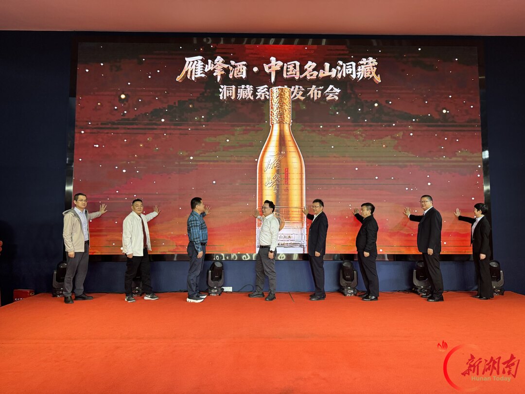 衡阳白酒上新！雁峰酒业发布6款洞藏系列新品