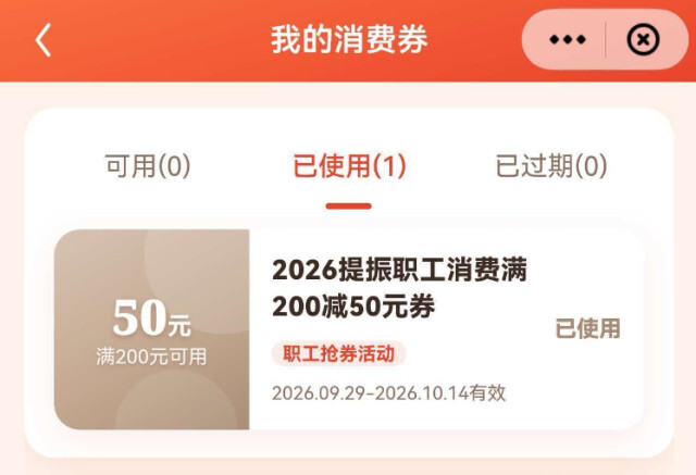 10月30日10时,职工消费券将到账!