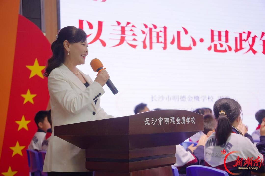 以美润心 思政铸魂——长沙市开福区小学道德与法治学科培训暨美育+思政融合研讨活动