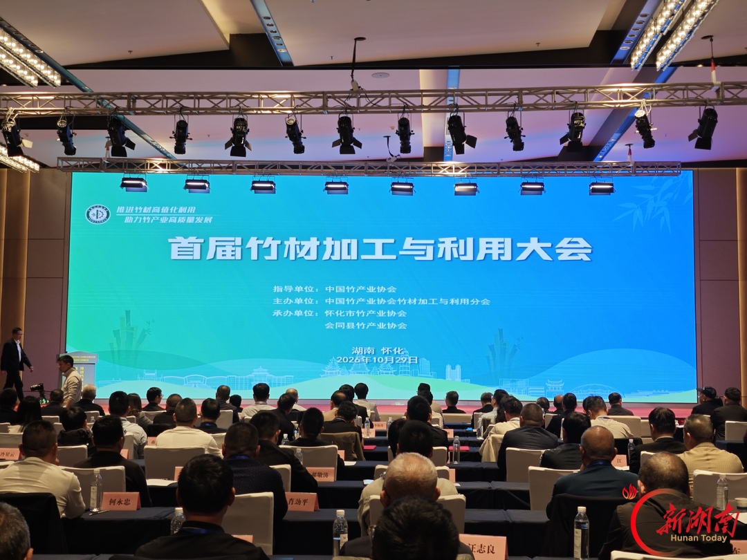 首届竹材加工与利用大会在怀化召开