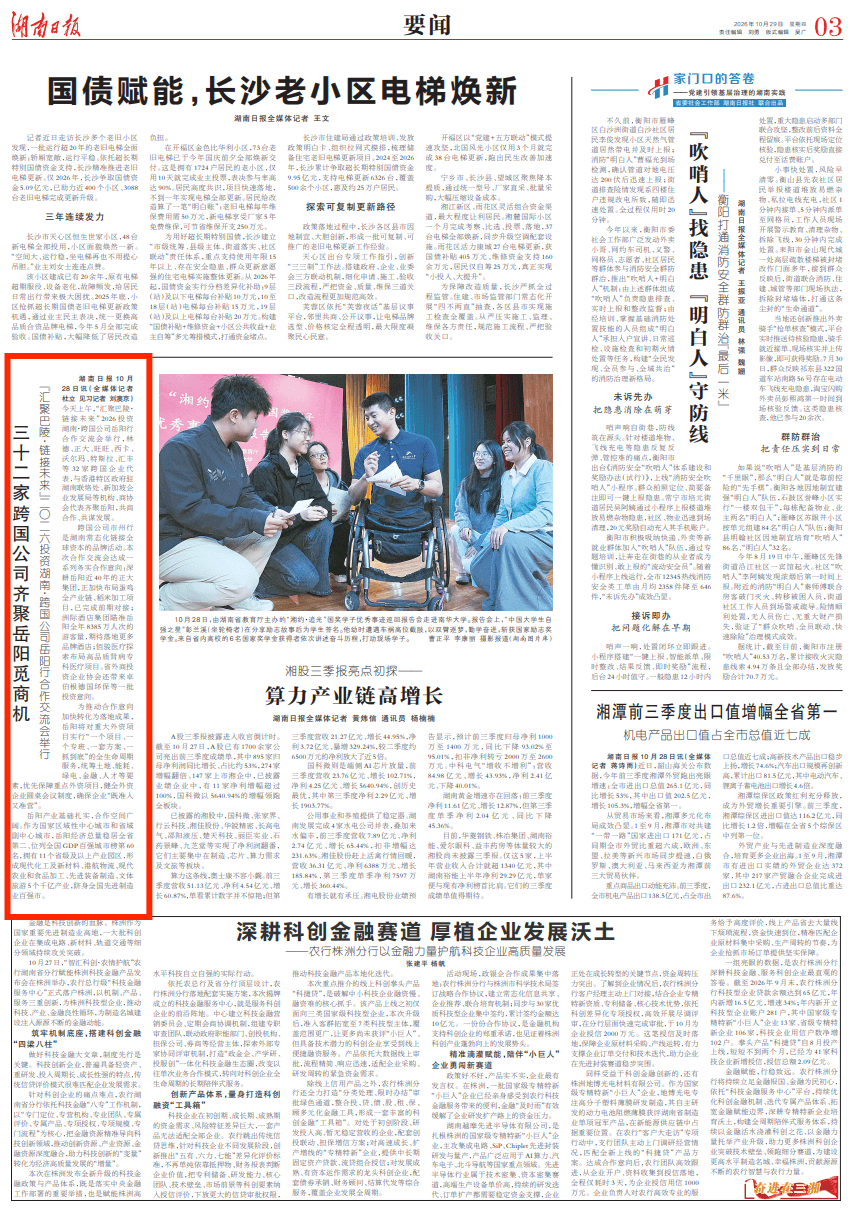 湖南日报｜32家跨国公司齐聚岳阳觅商机