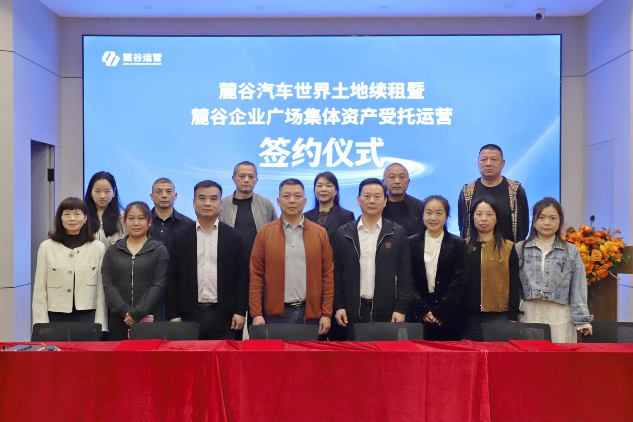 续写新十年 集体资产“活”起来 麓谷汽车世界土地续租暨麓谷企业广场集体资产受托运营签约仪式举行