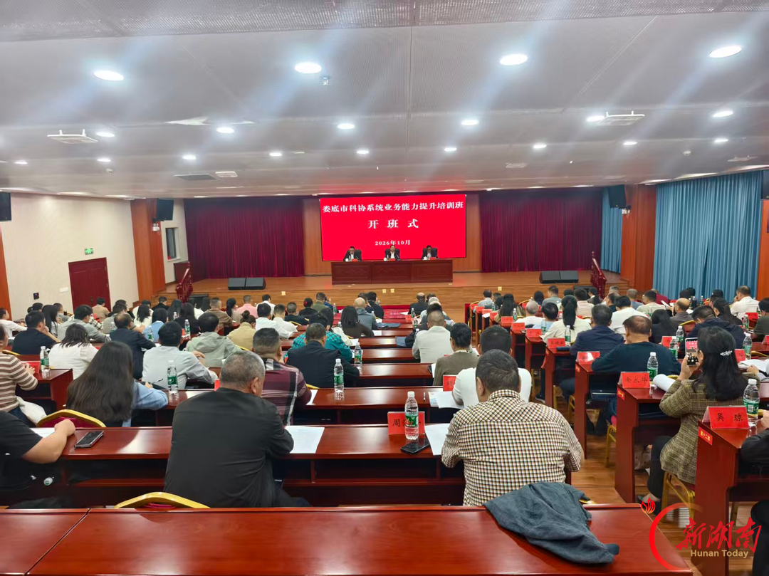 娄底市举办科协系统业务能力提升培训班
