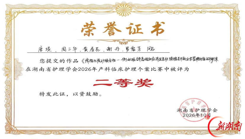 永州市中心医院产科护理团队在全省竞赛斩获佳绩