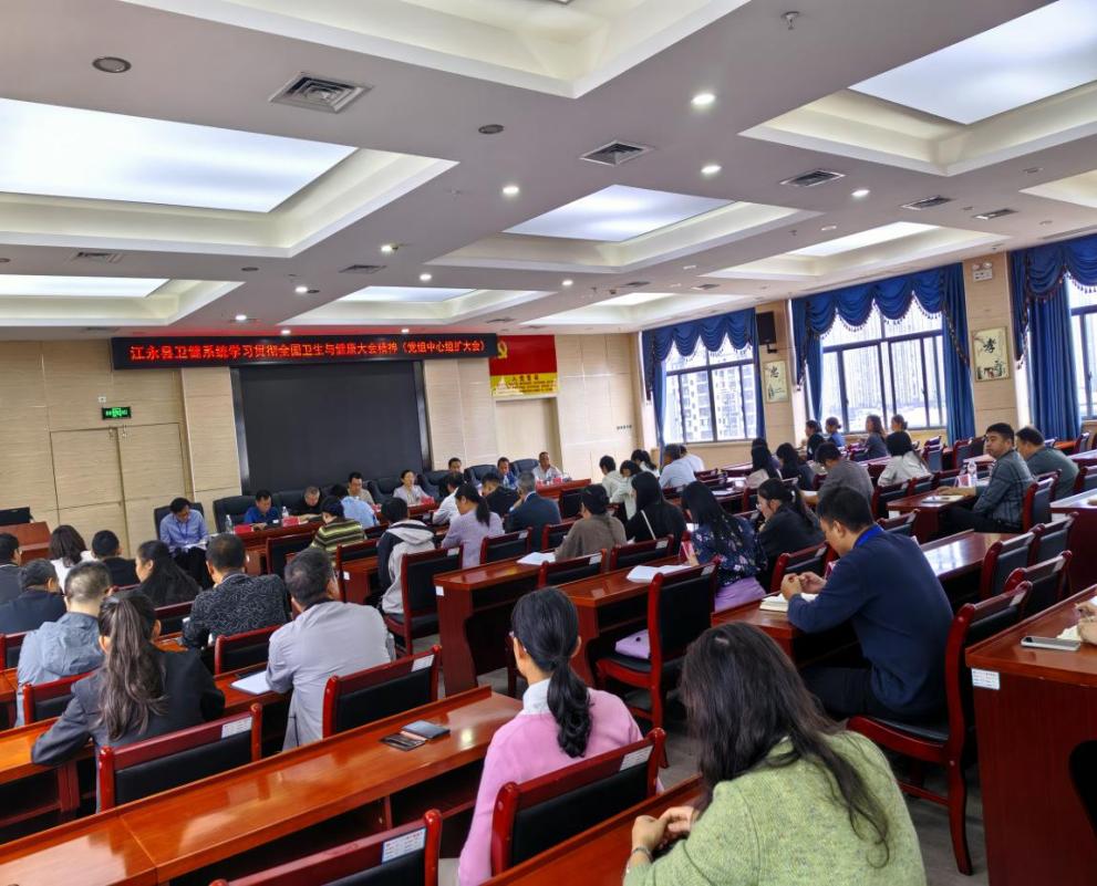 江永县卫健系统深入学习贯彻全国卫生与健康大会精神