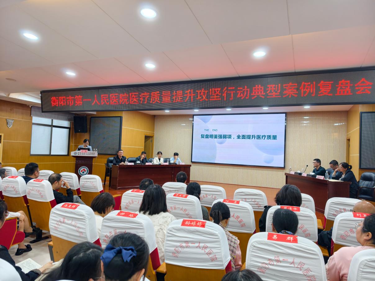 以案为鉴筑牢医疗安全底线——衡阳市第一人民医院召开医疗质量提升攻坚行动典型案例复盘会