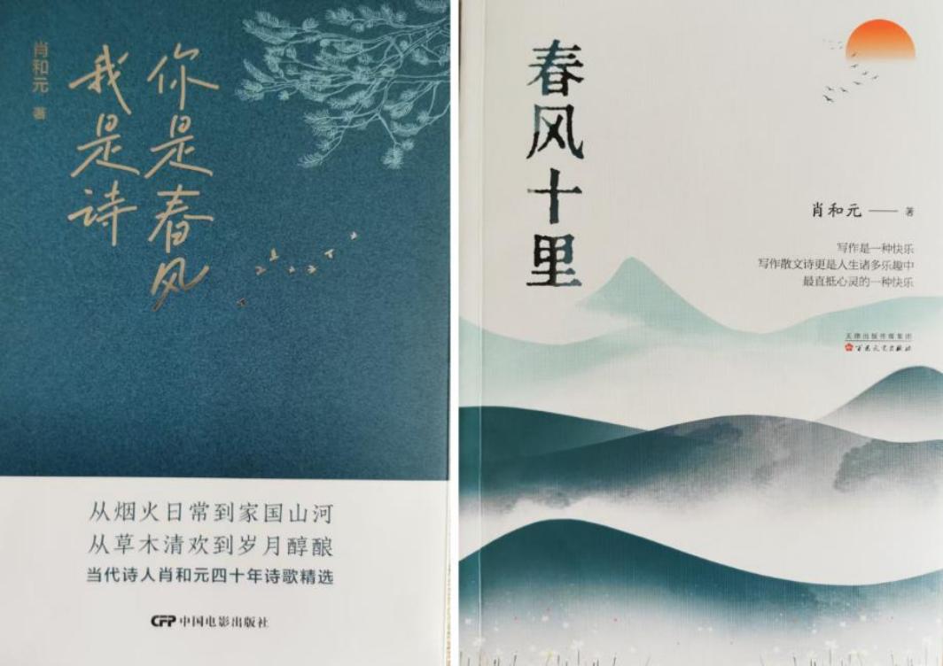 从《春风十里》到《你是春风我是诗》肖和元散文诗的诗性进阶与人文延展