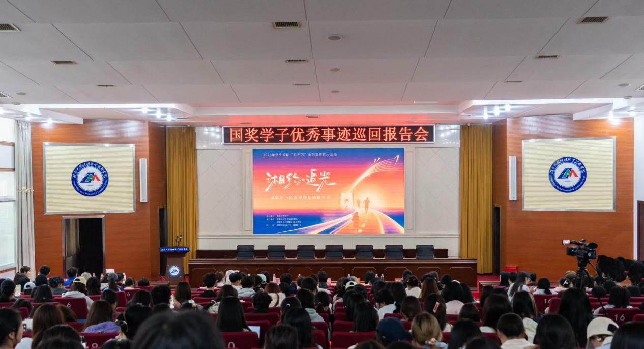 “湘约”追光,榜样领航!湖南这场国奖事迹报告会正能量满满